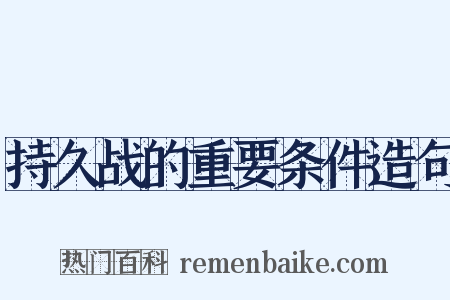 持久战的重要条件造句是什么意思的图片